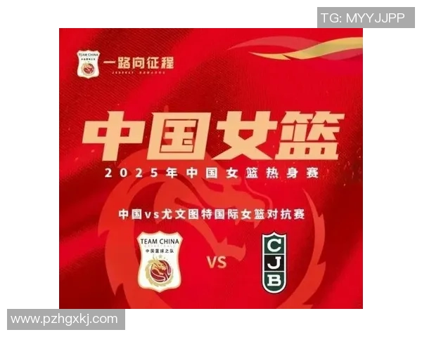 中国女篮热身赛101展现实力期待新征程全力备战国际赛事